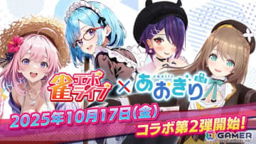 「雀エボライブ」で「あおぎり高校」とのコラボ第2弾が開始！山黒音玄さん、我部りえるさん、春雨麗女さんのボイス・スタンプ付きキャラクターとして登場
