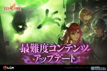 MMORPG「RED STONE」で「最難度コンテンツアップデート」実装！2000Lv以上向け新ボス「ヴェノムベッセル」登場