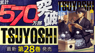 「TSUYOSHI 誰も勝てない、アイツには」28巻など「サイコミ」10月の最新書籍情報が公開！