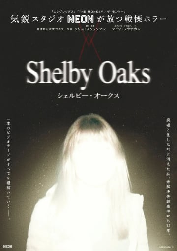 ホラー系配信者の失踪を描く──映画『シェルビー・オークス』場面写真が怖すぎる