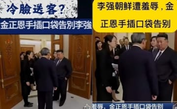 「金正恩が中国首相を公開侮辱」中国ＳＮＳで渦巻く批判