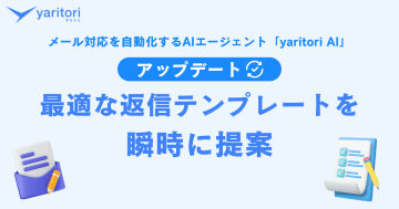 Onebox、メール対応を自動化するAIエージェント「yaritori AI」の機能をアップデート