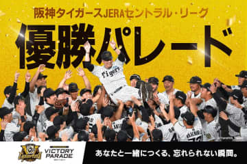 阪神タイガース優勝記念パレード開催のためのクラウドファンディング。返礼品はオリジナルグッズ