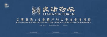 第3回良渚フォーラムが中国の杭州で開幕、調和した文明の相互作用に焦点
