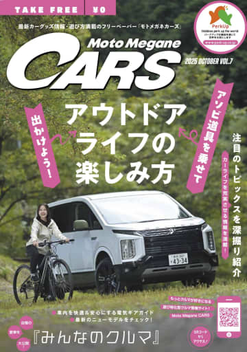 【最新号発刊】愛車紹介から秋ドライブを充実させる最新ギアまで、“クルマ遊び”の魅力がつまった1冊【モトメガネカーズ vol.7】
