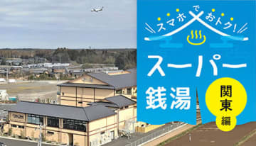 【2025年版】関東のおすすめスーパー銭湯6選、癒しの休日は“スマホでお得”に！