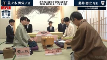 藤井聡太竜王VS佐々木勇気八段、注目の“あわら対局”再開 封じ手は「最短の勝ちを目指す一番強い手」／将棋・竜王戦第2局