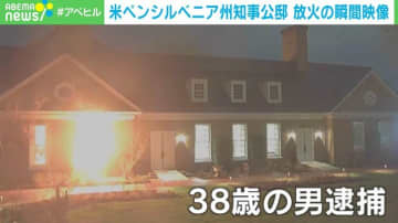 男が公邸に侵入→室内に放火…カメラが捉えた“事件”の一部始終 米ペンシルベニア州
