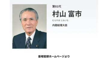 【訃報】元内閣総理大臣や社会党委員長の村山富市氏の経歴を振り返る