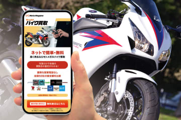バイクの高額査定が期待できる！モトメガネ バイク買取がオークション形式に
