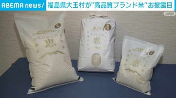 福島県大玉村が“高品質ブランド米”お披露目