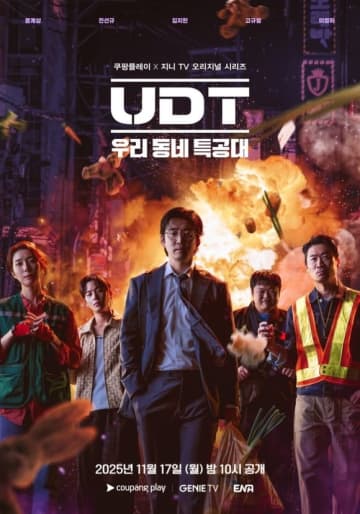 ユン・ゲサン＆チン・ソンギュら出演、新ドラマ「UDT：僕たちの町の特攻隊」韓国で11月17日に放送
