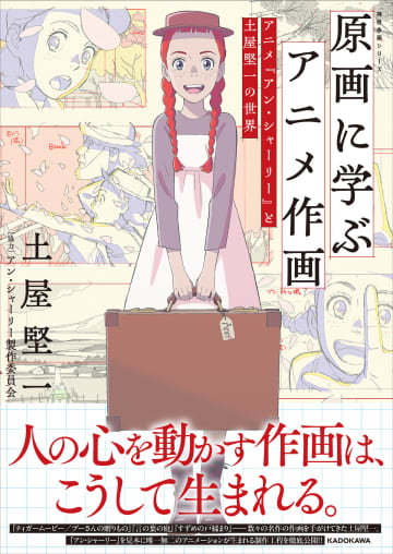 アニメーター・土屋堅一がアニメ「アン・シャーリー」の制作工程を徹底解説