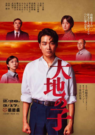 井上芳雄、奈緒、上白石萌歌らのコメント到着！　舞台『大地の子』ビジュアル完成