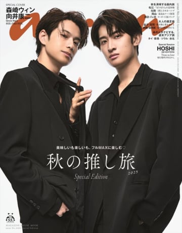 森崎ウィン×Snow Man・向井康二、「anan」SPエディション表紙に！　清廉と妖艶が交差するドラマティックなグラビア