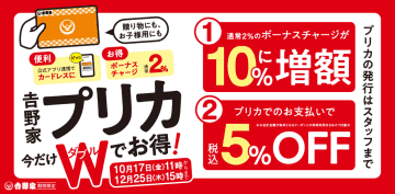 「吉野家プリカ」キャンペーンでボーナスチャージが10％に増額！　プリカ支払いで、会計金額から5％オフ