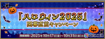 「FGO」でイベント「ハロウィン 2025」開幕直前キャンペーンが開催！ログインボーナスで聖晶石や呼符を獲得できる