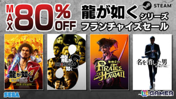 「龍が如く8」が70％オフ、「龍が如く8外伝」が45％オフと過去最大の割引率で登場！Steam「龍が如くシリーズ フランチャイズセール」が開催