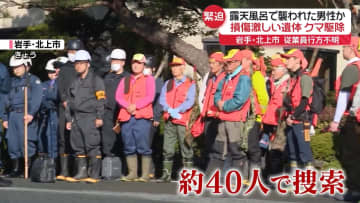 損傷激しい遺体…そばにいたクマを駆除　不明の従業員男性か　岩手・北上市