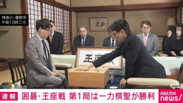 一力棋聖が王座戦第1局制す 五冠目へ好スタート 井山王座の5連覇阻止狙う