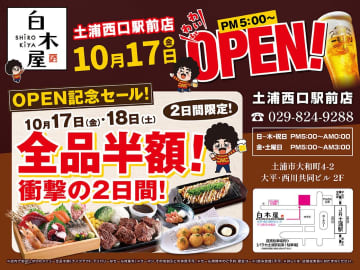 土浦に「白木屋」がリニューアルオープン！17日・18日の2日間限定で“店内飲食全品半額”セール開催！