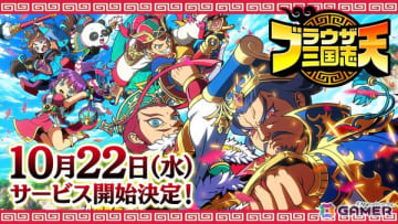 「ブラウザ三国志 天」のサービス開始が10月22日に決定！錦鯉・渡辺隆さんとみりちゃむさん出演の動画も公開