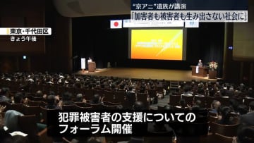 “京アニ”遺族「加害者も被害者も生み出さない社会に」犯罪被害者支援フォーラムで講演