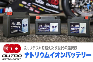 冬のバッテリーあがりと無縁！？　自然放電もしにくい次世代バイク用バッテリーが登場！　鉛でもリチウムイオンでもないバッテリーとは？