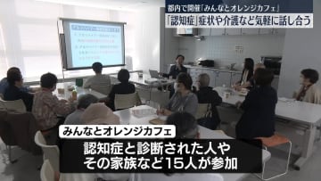 「認知症」気軽に話し合うイベント　都内で開催