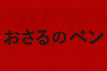映画『おさるのベン』愛するペットが突然豹変！身近な恐怖に震える密室パニックスリラー