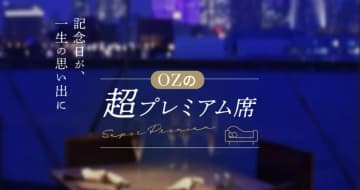 プロポーズはココで！オズモールが選ぶ「超プレミアム席」17選！東京タワー独占、クルーズ船個室、丸ビル最上階など夢の絶景を確約！
