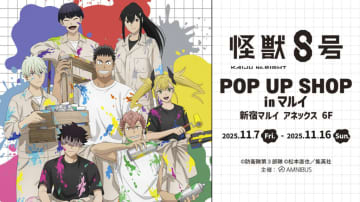 【新宿マルイアネックス】『怪獣8号』POP UP SHOP in マルイが11月7日より開催！「ペイントスタイル」の新規描き下ろしイラストを使用