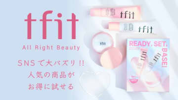 tfit、人気アイテムをセットにしたホリデーキットを数量限定発売