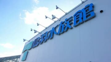 飼育員への「過度な言動」受け...ラッコのライブ配信、給餌中はモザイク処理対応　半月前にカスハラへの基本方針策定