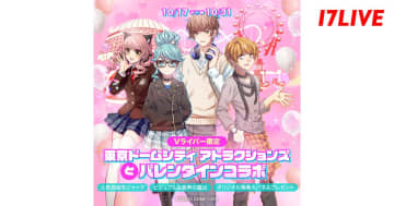 バレンタインの遊園地を彩るライバーは誰だ！　17LIVE、東京ドームシティアトラクションズとコラボ