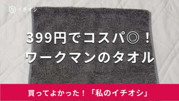 【ワークマン】1枚399円でコスパ抜群！「せいけつタオル」は吸水力も高くバスタオル代わりに使える（40代男性）