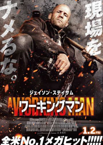 「期待を裏切らない」「ステイサムのアクションに痺れた」あの“最強アクション俳優”が帰ってくる！『ワーキングマン』予告編