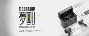 『夢回II - Golden Ages 2』、MOONDROPが放つ次世代フルレンジTWSイヤホン