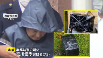 “黒い物体放り投げる”犯行の瞬間　青森・弘前市の連続不審物騒動…「中身はゴミ」業務妨害容疑で75歳男を逮捕