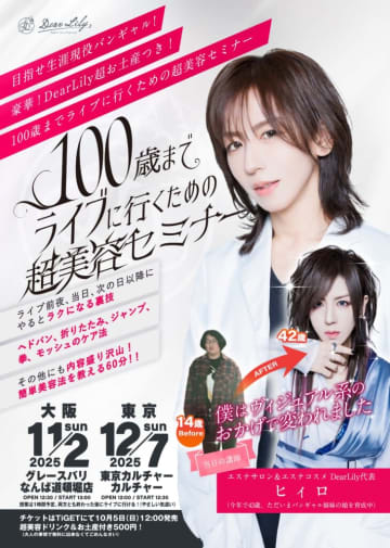 元ν[NEU]のヒィロ、“100歳までライブに行くための超美容セミナー”を東阪開催