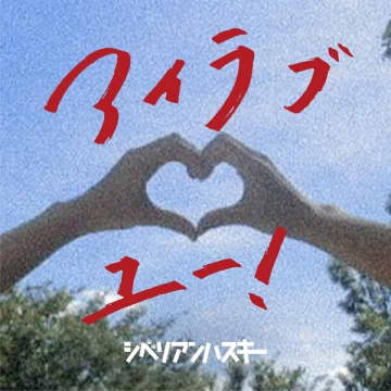 シベリアンハスキー、2nd mini ALBUM『アイラブユー！』12月3日（水）リリース決定。猛スピードで疾走するリードトラック「ふたりだけで」本日配信スタート