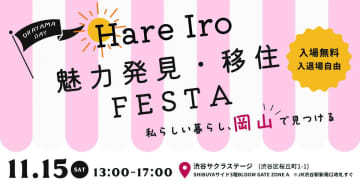 【入場無料】岡山で輝く先輩移住者と交流できるイベント開催！ マルシェやワークショップも【岡山県】