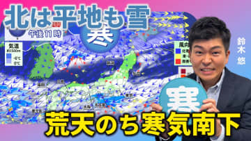 週末は荒天のち強い寒気　平地でも雪で気温急降下　気象予報士による動画解説