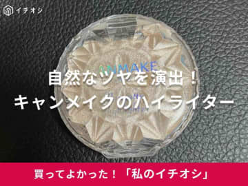 【キャンメイク】上品なツヤで中顔面短縮メイクにお役立ち！「むにゅっとハイライター01」はイエベにおすすめ（20代女性）