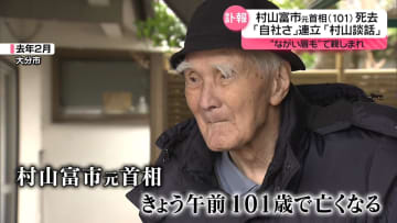 “長い眉毛”で親しまれ…村山富市元首相が死去、101歳　「自社さ」連立政権に「村山談話」も