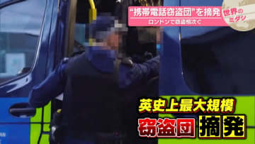 “携帯電話窃盗団”を摘発　ロンドンで窃盗相次ぐ【#世界のミダシ】