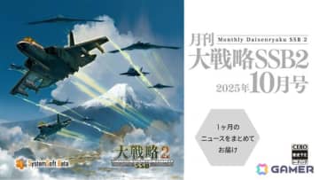 「大戦略 SSB2」直近1か月のニュースをまとめて届ける動画「月刊大戦略SSB2 2025年10月号」が公開！