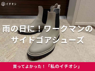 【ワークマン】長靴が少し恥ずかしい大人女子におすすめ！「レディース防水サファリサイドゴア」は足元おしゃれ！（30代女性）