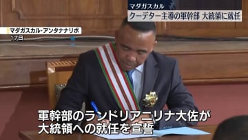 マダガスカル、軍幹部が大統領就任　クーデターを主導