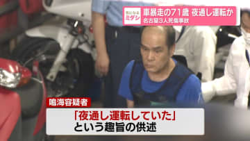 車暴走の71歳 夜通し運転か、名古屋3人死傷事故